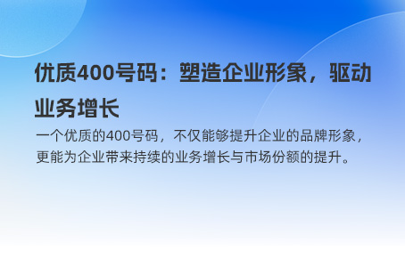 优质400号码：塑造企业形象，驱动业务增长