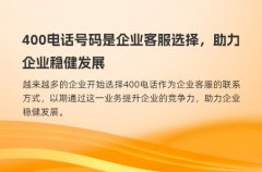 400电话号码是企业客服选择，助力企业稳健发展