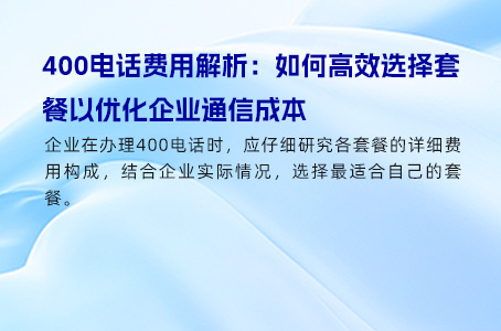 400电话费用解析：如何高效选择套餐以优化企业通信成本