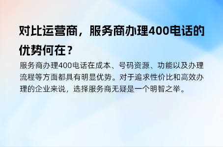对比运营商，服务商办理400电话的优势何在？