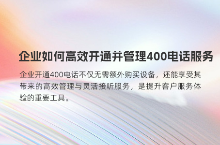 企业如何高效开通并管理400电话服务
