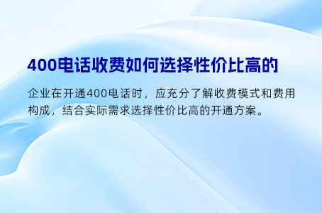 400电话收费如何选择性价比高的