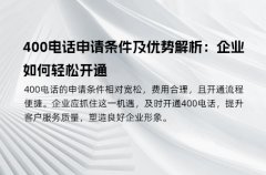 400电话申请条件及优势解析：企业如何轻松开通
