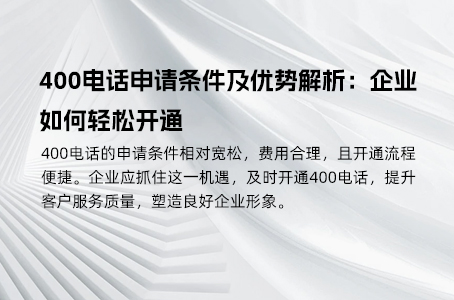 400电话申请条件及优势解析：企业如何轻松开通