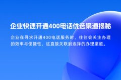 企业快速开通400电话优选渠道揭秘