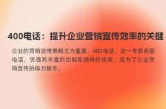400电话：提升企业营销宣传效率的关键