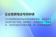 企业官网电话号码申请
