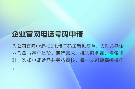 企业官网电话号码申请