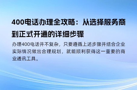400电话办理全攻略：从选择服务商到正式开通的详细步骤