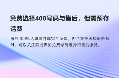 免费选择400号码与售后，但需预存话费