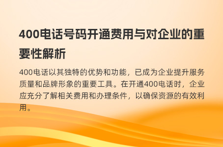 400电话号码开通费用与对企业的重要性解析