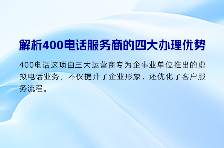 400电话关键在于能塑造企业形象