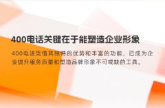 400电话关键在于能塑造企业形象