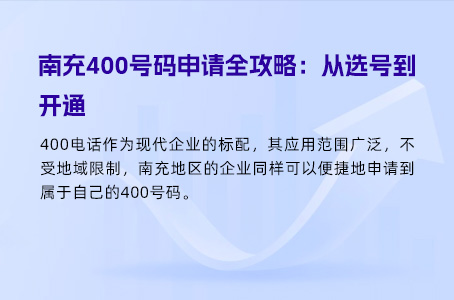南充400号码申请全攻略：从选号到开通