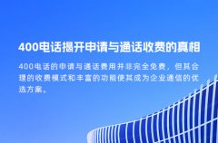 400电话揭开申请与通话收费的真相
