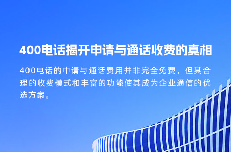 400电话揭开申请与通话收费的真相