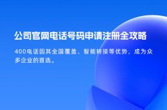 公司官网电话号码申请注册全攻略