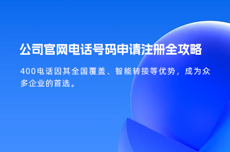 公司官网电话号码申请注册全攻略