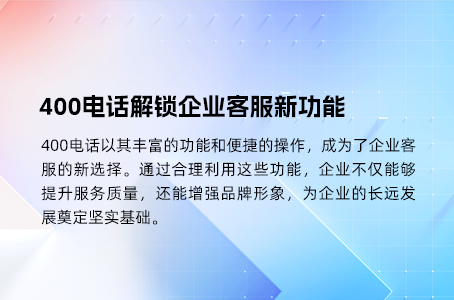 400电话：功能多样，助力企业提升竞争力
