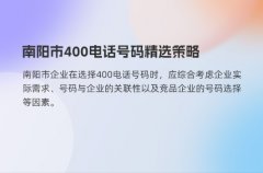 南阳市400电话号码精选策略