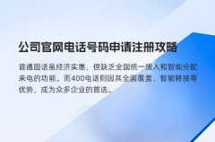 公司官网电话号码申请注册攻略