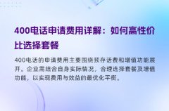 400电话申请费用详解：如何高性价比选择套餐