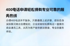 400电话申请轻松拥有专业可靠的服务热线