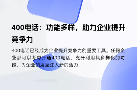 深圳企业如何正规申请400电话号码