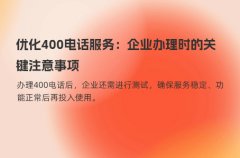 优化400电话服务：企业办理时的关键注意事项