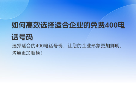 如何高效选择适合企业的免费400电话号码