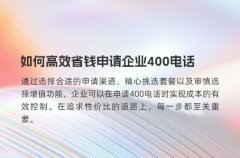 如何高效省钱申请企业400电话