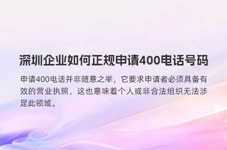 企业如何高效注册并优化400电话号码