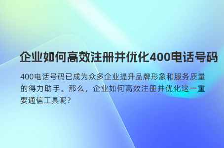 深圳企业如何正规申请400电话号码