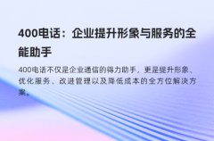 400电话：企业提升形象与服务的全能助手