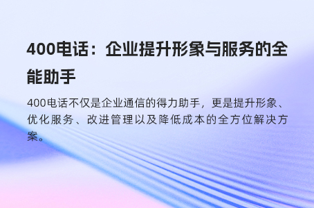 400电话：企业提升形象与服务的全能助手