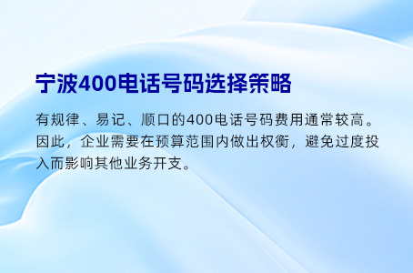 宁波400电话号码选择策略