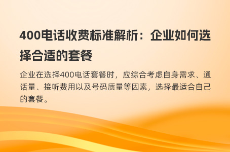 400电话收费标准解析：企业如何选择合适的套餐