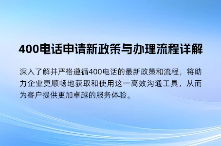 400电话申请新政策与办理流程详解