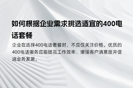 如何根据企业需求挑选适宜的400电话套餐