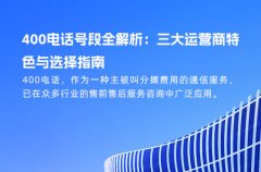 400电话号段全解析：三大运营商特色与选择指南