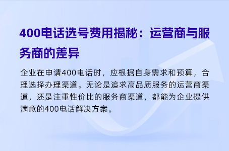 对比400电话的申请费用
