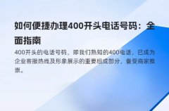 如何便捷办理400开头电话号码：全面指南
