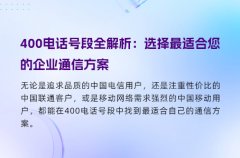 400电话号段全解析：选择最适合您的企业通信方案