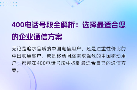 400电话号段全解析：选择最适合您的企业通信方案