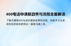 400电话申请新政策与流程全面解读
