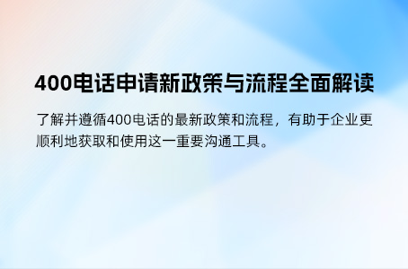 400电话申请新政策与流程全面解读