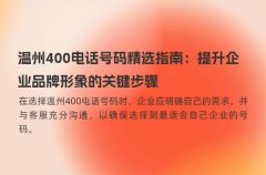 温州400电话号码精选指南：提升企业品牌形象的关键步骤
