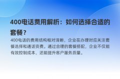 400电话费用解析：如何选择合适的套餐？