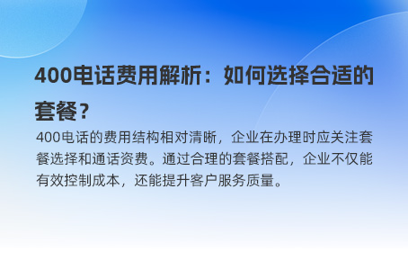 400电话费用解析：如何选择合适的套餐？