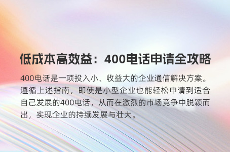 低成本高效益：400电话申请全攻略